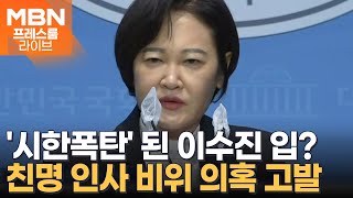 '시한폭탄' 된 이수진의 입?…친명 인사들 비위 의혹 고발 [프레스룸LIVE-이슈ZIP]