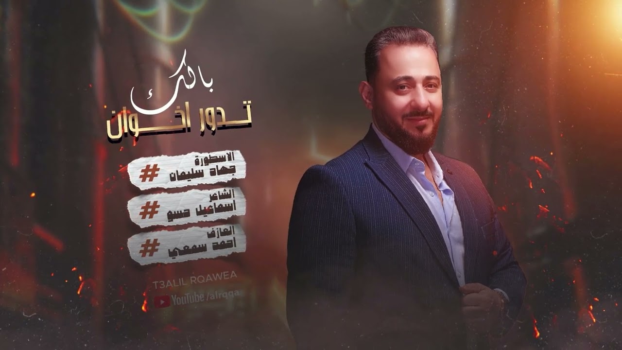 نسكت ونعدي أحيان ونكض جرحنا ~ بالك تدور اخوان - جهاد سليمان | طربيات 2024