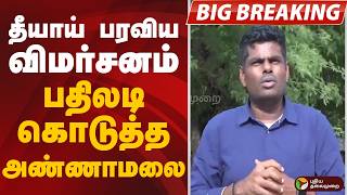 #BIGBREAKING: தீயாய் பரவிய விமர்சனம்.. பதிலடி கொடுத்த அண்ணாமலை | ANNAMALAI