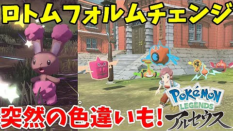 図鑑攻略 知っておくと後に役立つ ロトムフォルムチェンジの方法と解放条件まとめ ロトム出現場所もご紹介 Pokemonlegendsアルセウス Mp3