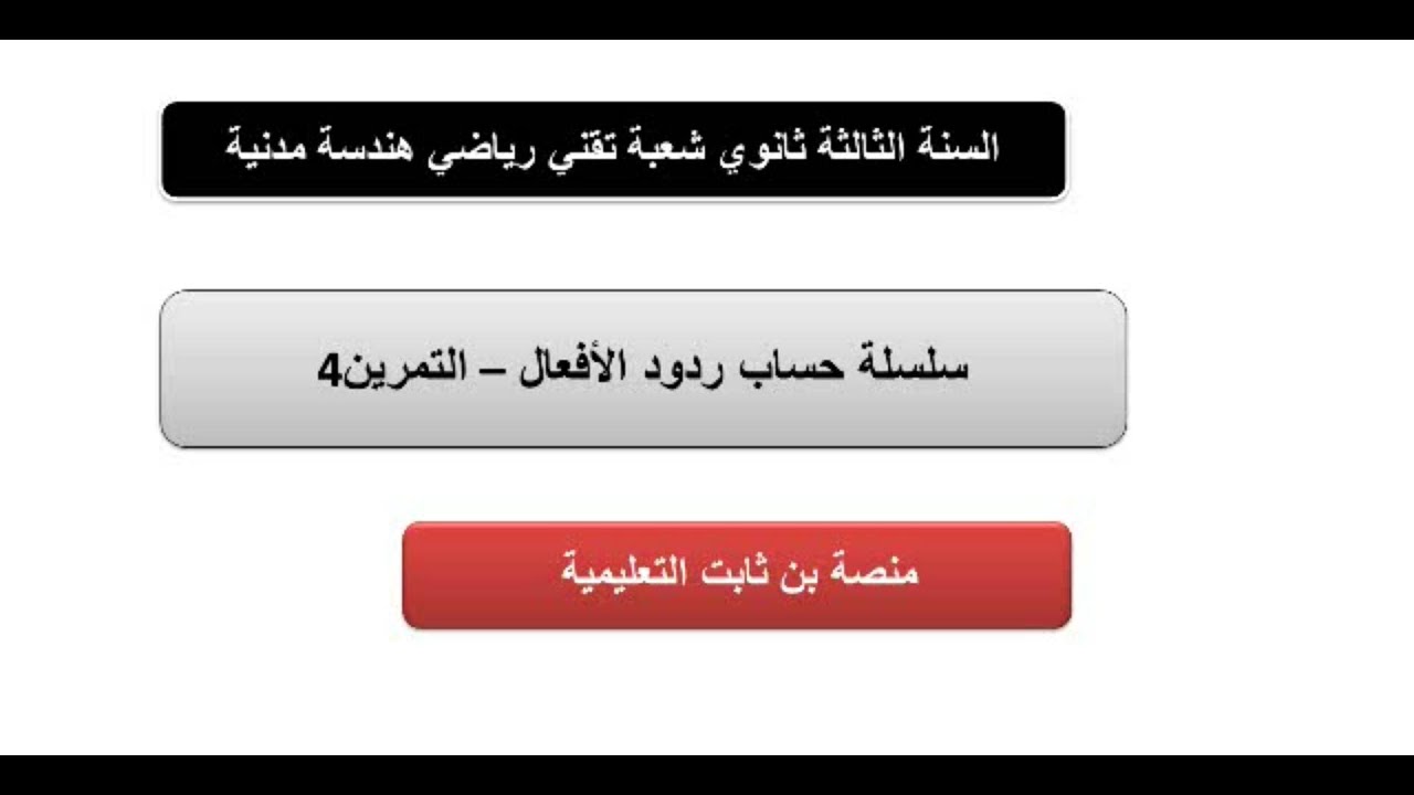 التمرين 4 :حل تمارين حساب ردود الأفعال  ميكانيك مطبقة هندسة مدنية