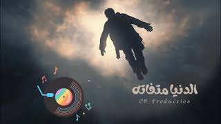 الدنيا متفاته - اسمعها