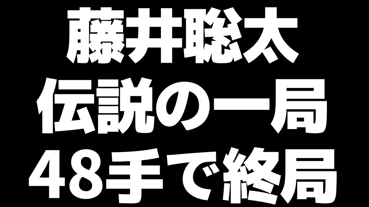 藤井聡太による歴史的瞬殺劇！たった48手で相手を投了に追い込んでしまう…