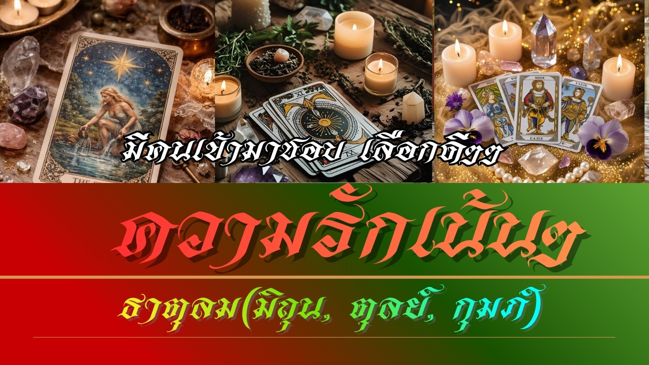 รักเน้น ๆ ธาตุลม(เมถุน, ตุลย์ กุมภ์) มีคนเข้ามาชอบ เลือกดีๆๆ