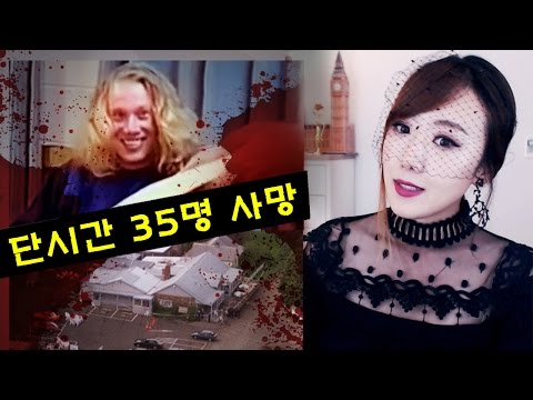 #1-1 평온한 도시 포트아서 학살 35명 희생자ㅣ토요미스테리ㅣ디바제시카