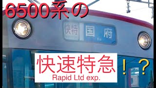【6500系の快特!?!?】名鉄6500系6516F 快特国府ゆき豊橋駅発車