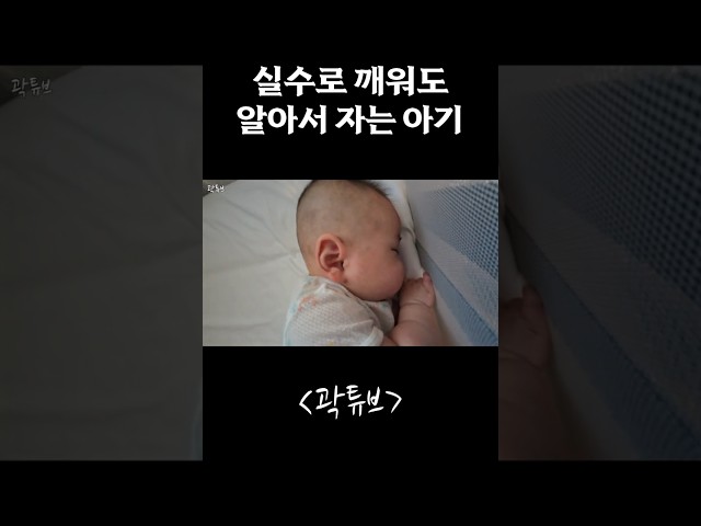 실수로 깨워도 다시 알아서 자는 아기