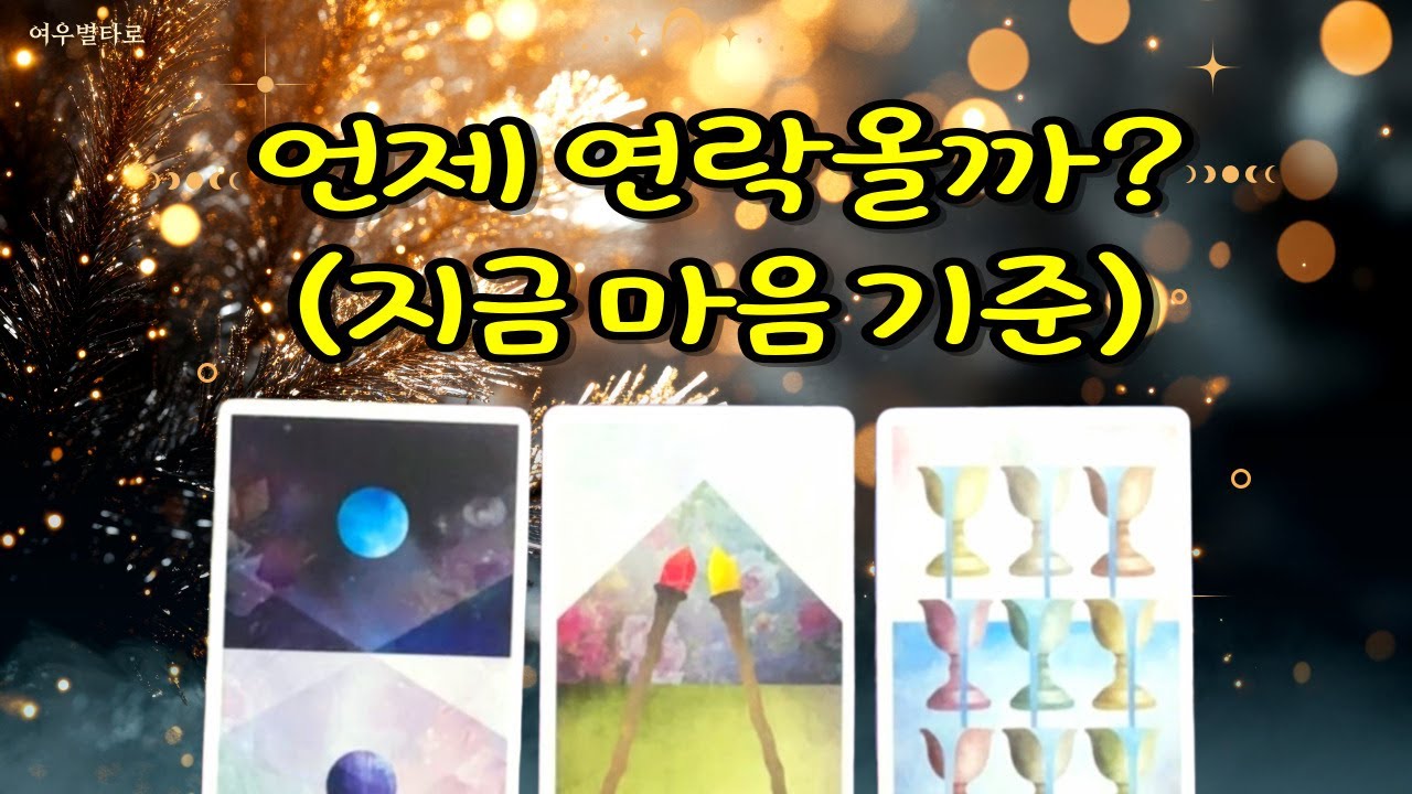언제 연락 올까? 지금 마음 기준으로 보는 연락운 타로 - YouTube
