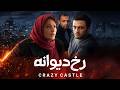 فیلم پر ستاره رخ دیوانه برنده سیمرغ بلورین بهترین فیلم Rokhe Divaneh Full HD 