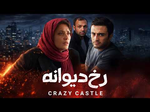 فیلم پر ستاره "رخ دیوانه" | برنده سیمرغ بلورین بهترین فیلم | Rokhe Divaneh - Full HD