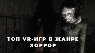 Топ лучших VR-игр ужастиков на Meta Quest 2