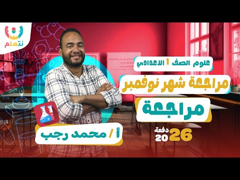 مراجعه شهر نوفمبر اولى اعدادي علوم 2026