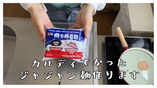 カルディで買ったジャジャン麺作ります