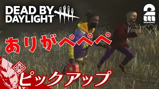 【ありがぺぺぺ】DbD生放送#287 からピックアップ【2BRO.】
