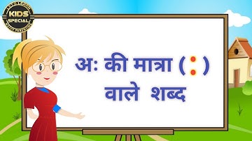 अः की मात्रा वाले शब्द /Ah ki matra wale shabd/Ah ki matra wale Vakya/विसर्ग वाले शब्द/Learn Hindi