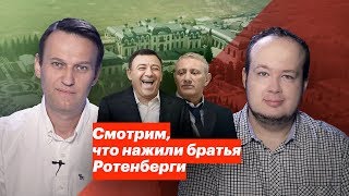 Смотрим, что нажили братья Ротенберги