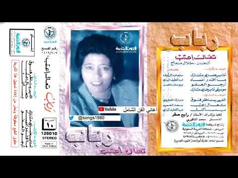 بسألك رباب