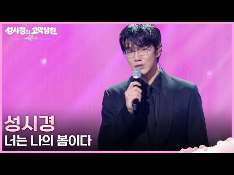 성시경 - 너는 나의 봄이다 [더 시즌즈-성시경의 고막남친] | KBS 260410 방송