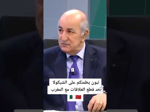 هام جدا للجزائريين شاهد ماذا قال تبون عندما قطع علاقاته مع المغرب