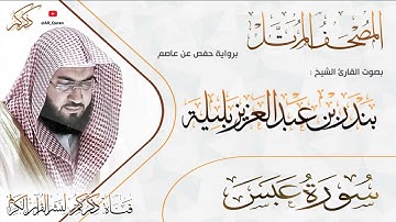 080 سورة عبس Surat Abasa | بندر بليلة Bandar Balilah