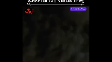 قرآن کریم پښتو ترجمه سورة المزمل آیات 11-19 Quran with Pashto translation