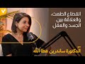 انقطاع الطمث  والعلاقة بين الجسد والعقل مع الدكتورة ساندرين عطا الله 