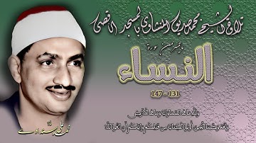 سورة النساء 131 - 147 تلاوة الشيخ محمد صديق المنشاوي بالمسجد الاقصى المبارك