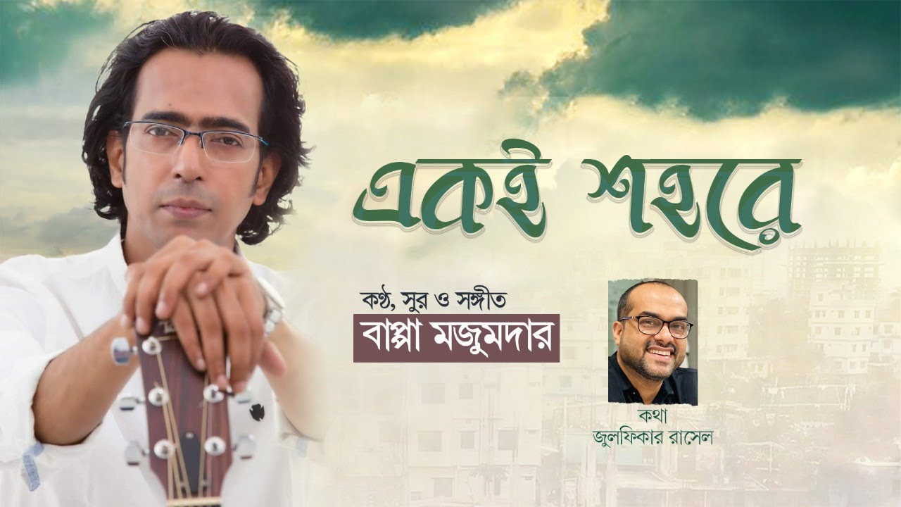 Eki Shohorey | একই শহরে | Bappa Mazumder | Zulfiqer Russell