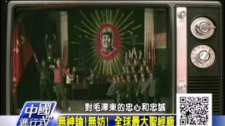 中國進行式_20140112_140-4(TVBS DMDD).avi
