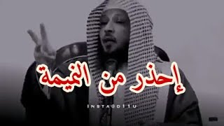 إحذر من النميمة || حالات واتس اب دينية ||  الشيخ سعد العتيق