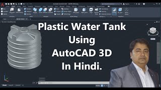 Plastic Water Tank Using AutoCAD 3D 2021 in Hindi.