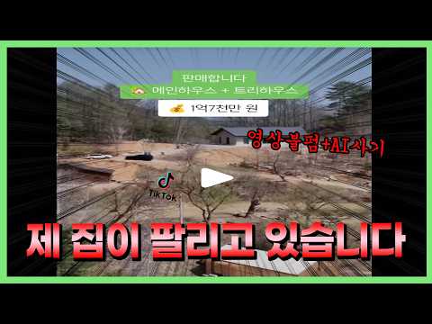 저도 모르게 제 집이 팔리고 있습니다...