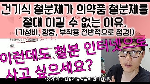 (철분제 1편)건강기능식품 철분제가 의약품 철분제를 이길 수 없는 이유. (함량, 가격, 부작용 측면을 전반적으로 봅시다)