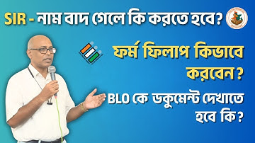 SIR - এ নাম তুলতে গেলে কী কী করতে হবে। অনলাইন ফর্ম কিভাবে পূরন করবেন। নাম কাটা গেলে কী কী করতে হবে? 