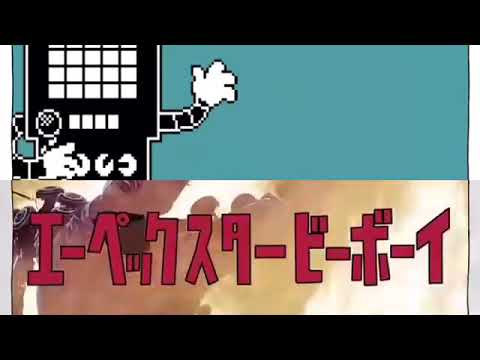 エーペックスタービーボーイ＆アンダースタービーボーイ複合