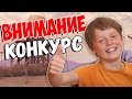 БОЛЬШОЙ КОНКУРС | 10.000 Подписчиков!