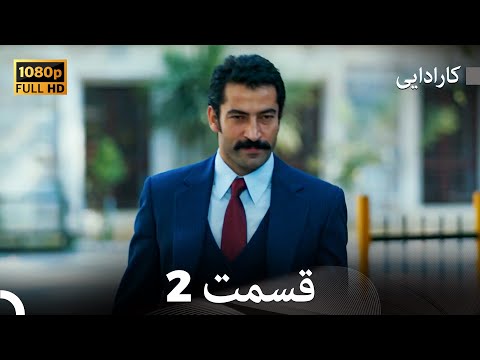 کاراداییبخش طولانی 2 نسخه بهبود یافته FULL HD Dooble Farsi