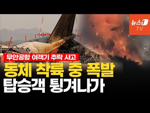 &amp;quot;담장 <strong>충돌</strong> 후 폭발, 기체 밖으로 승객들 쏟아져&amp;quot;...무안공항 여객기 탑승자 대부분 <strong>사망</strong> 추정