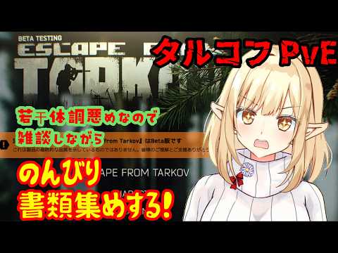 【EFT】第１４回　久々にタルコフPvE垂れ流す配信する！【PvE・雑談】