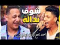 رضا البحراوي 2019   احمد نافع   شوفت نداله   توزيع محمد حريقه   شعبي 2019   YouTube