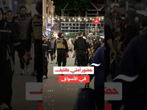 إجراءات أمنية لضبط الأسواق قبيل عيد الأضحى