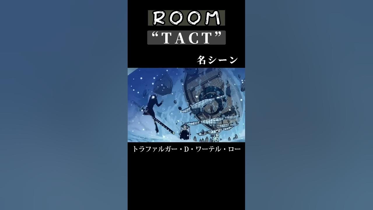 ワンピース Roomの派生技 Tact 名シーン ロー Onepiece Anime Youtube