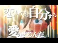 【MAD/AMV】僕の心のヤバイやつ × 恋してる自分すら愛せるんだ / こはならむ -セリフ入り-