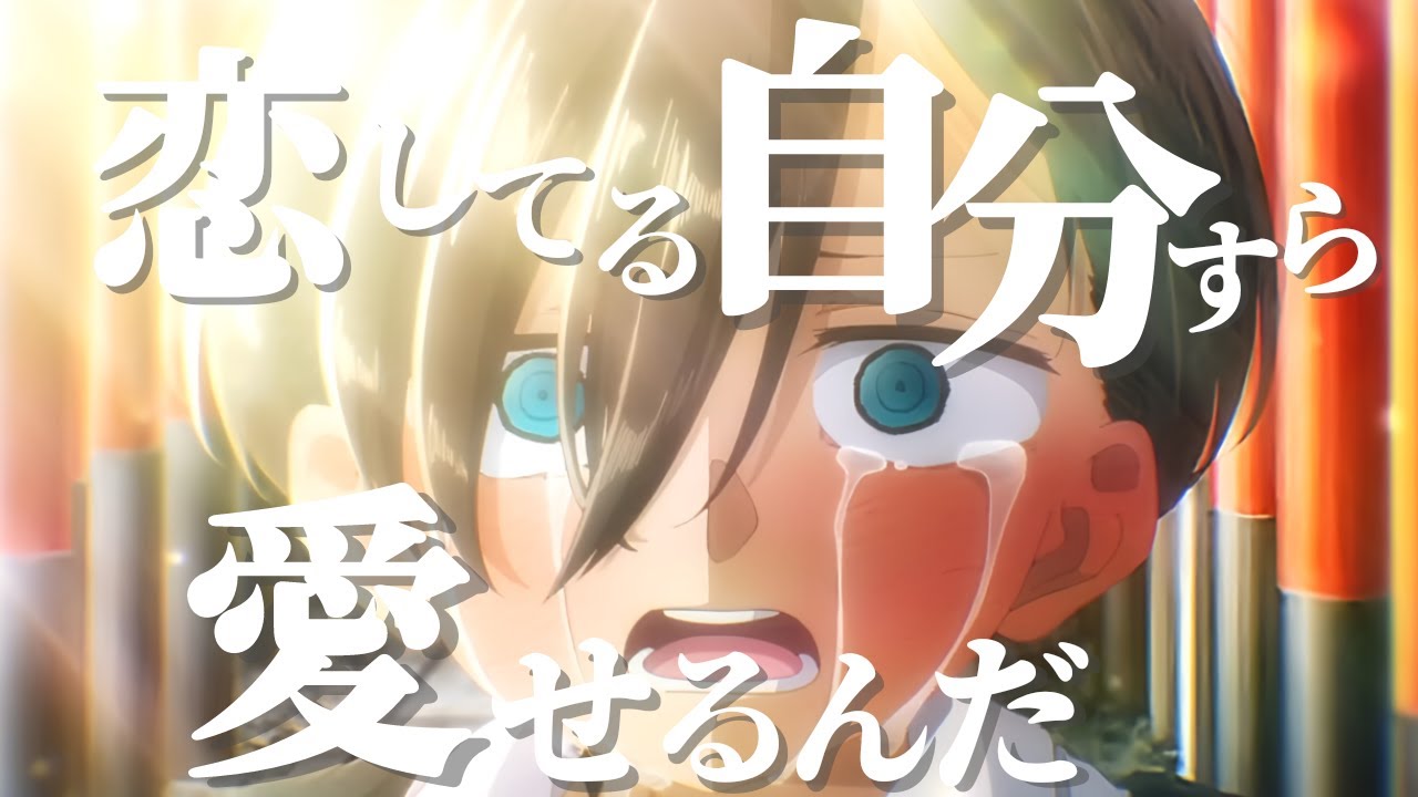 【MAD/AMV】僕の心のヤバイやつ × 恋してる自分すら愛せるんだ / こはならむ -セリフ入り-