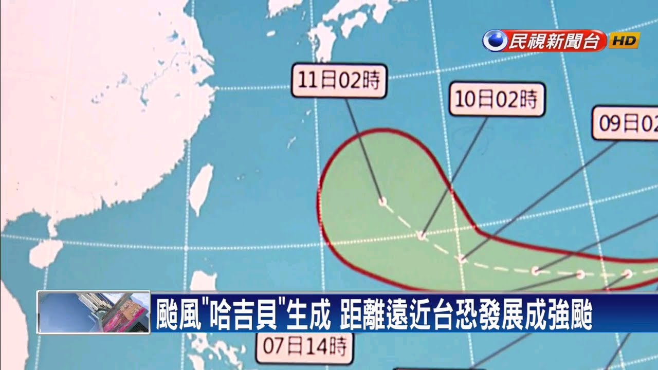 tv kanalları 颱風「哈吉貝」生成 距台仍遠估朝日移動－民視新聞