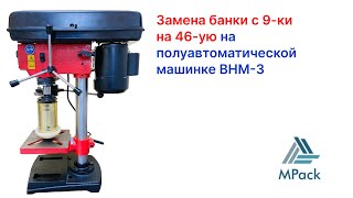 Как настроить закаточную машинку ВНМ-3, если надо сменить  жестяную банку с 9-ки на 46-ую.