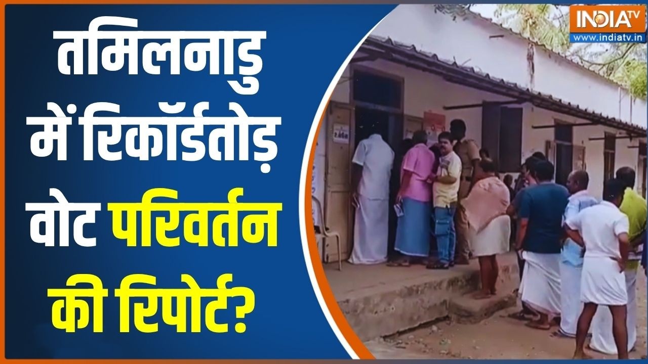 High Voter Turnout In Tamil Nadu: तमिलनाडु में रिकॉर्डतोड़ वोट..परिवर्तन की रिपोर्ट? Exclusive