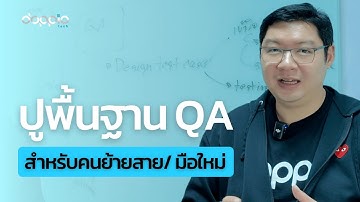 QA101 รวมทุกสิ่งที่ Software Tester มือใหม่ควรรู้