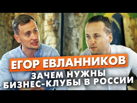 Как мыслит миллионер? Егор Евланников о лофтовом бизнесе, предпринимателях, больших проектах