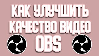 Obs как улучшить качество видео. Obs studio Как улучшить качество видео